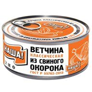 Ветчина классическая из свиного окорока ГОСТ " НАША "